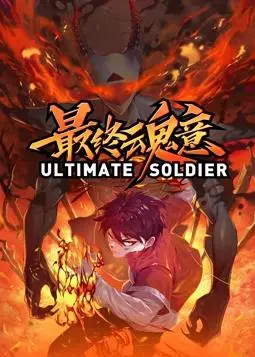 《最终魂意动态漫画》：国漫新势力崛起！特效炸裂，剧情燃到爆！