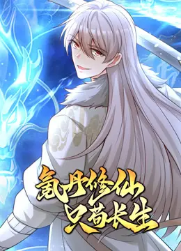 《氪丹修仙只苟长生动态漫画》：苟道长生？看废柴如何逆袭，爆笑修仙路