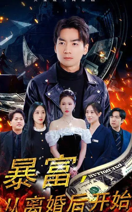 《暴富，从离婚后开始》：逆袭爽文照进现实？看女主如何华丽转身！