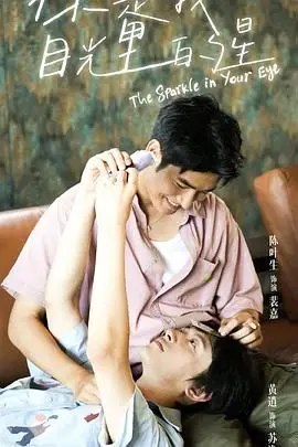 《你是我目光里的星》：一眼万年的爱恋，青春悸动与梦想的交织