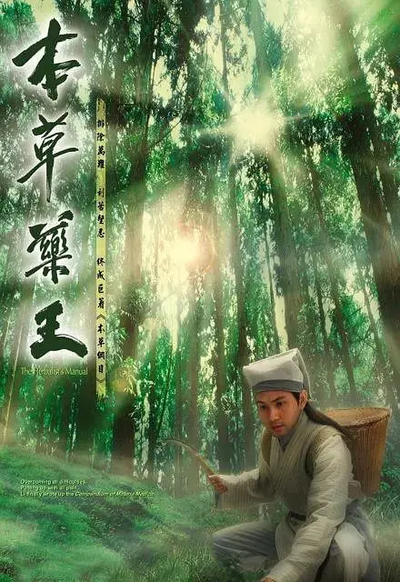 《本草药王》：寻药济世，草根郎中的传奇人生！看李时珍炼药，悬壶济世！