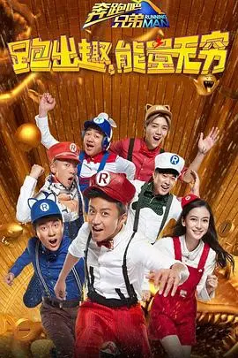 《奔跑吧兄弟 第四季》爆笑回归！经典游戏升级，兄弟团再掀收视狂潮！