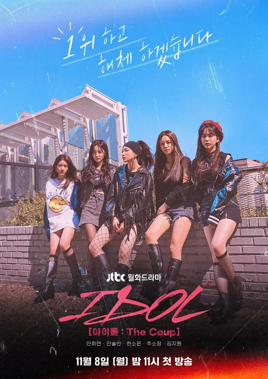 《偶像：The Coup》：镁光灯下的残酷真相，梦想与现实的终极对决！