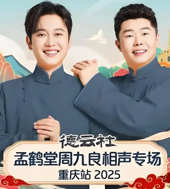 笑翻石家庄！孟鹤堂周九良相声专场爆笑来袭，包袱抖不停！