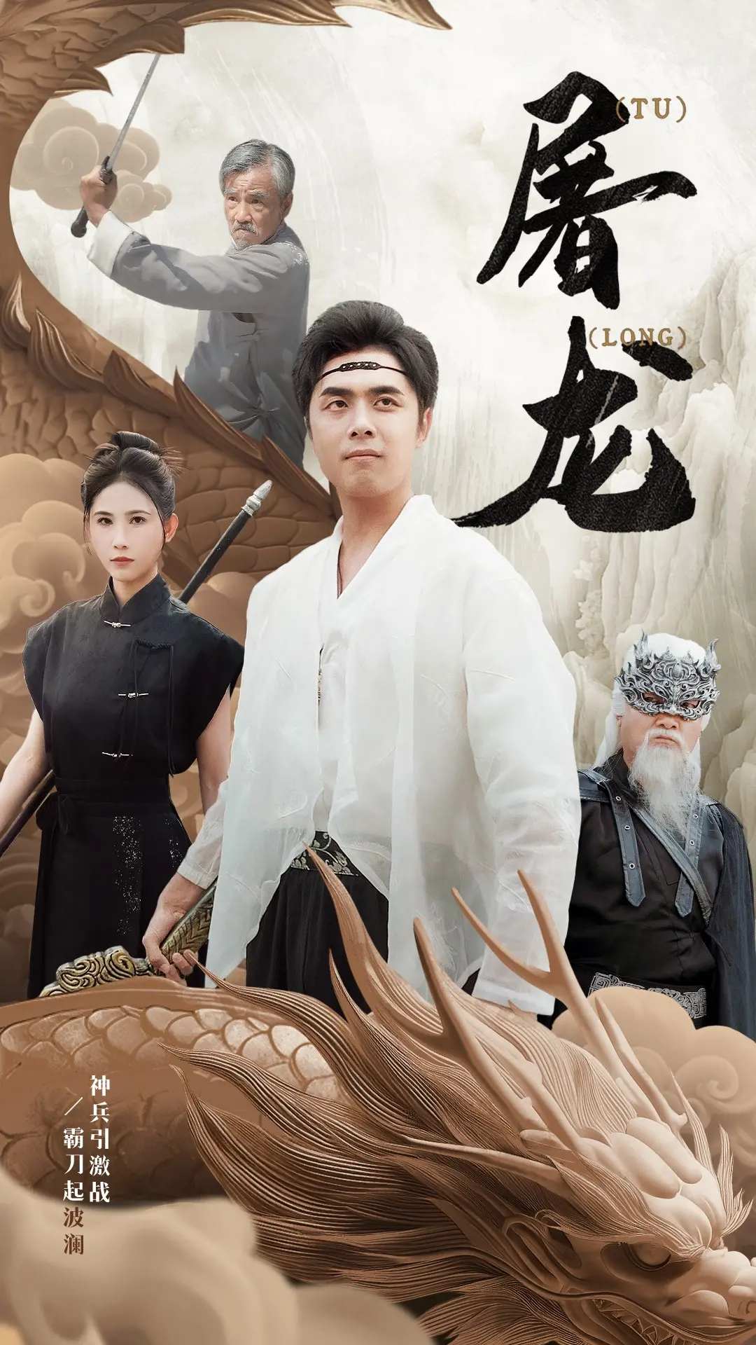 重燃武侠魂！《新：屠龙》：经典IP的颠覆与致敬，能否再掀江湖风云？