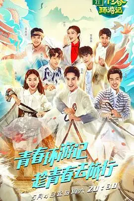 《青春环游记 第一季》：一场爆笑又感动的文化之旅，唤醒你的青春回忆！