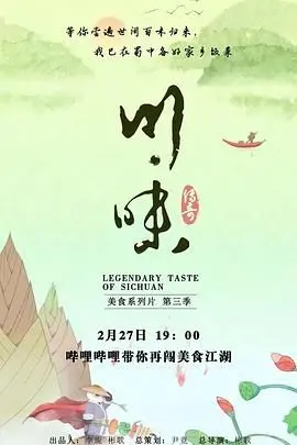 舌尖上的四川：川味 第三季 普通话版，探寻麻辣鲜香的秘密！