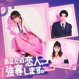 《我要抢走你的恋人。》：一场爱与欲望的拉锯战，恋爱喜剧还是修罗场？