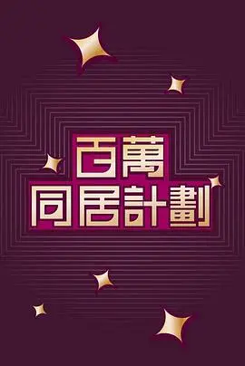 爆笑同居！《百万同居计划》影评：废柴联盟的逆袭，青春与梦想的碰撞！