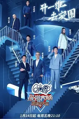 脑力巅峰对决！《最强大脑 第九季》重燃战火，智商天团谁能问鼎？