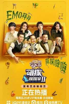 《萌探探探案 第二季》：爆笑回归，悬疑升级！谁是隐藏的真相玩家？