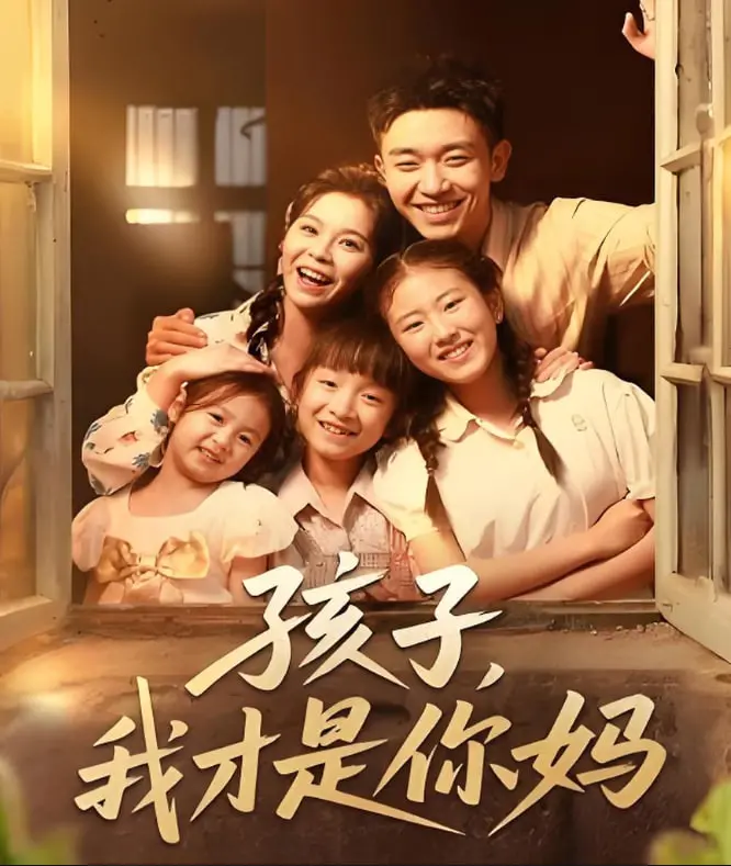 母子关系大逆转：笑中带泪的《孩子我才是你妈》都市轻喜剧探秘