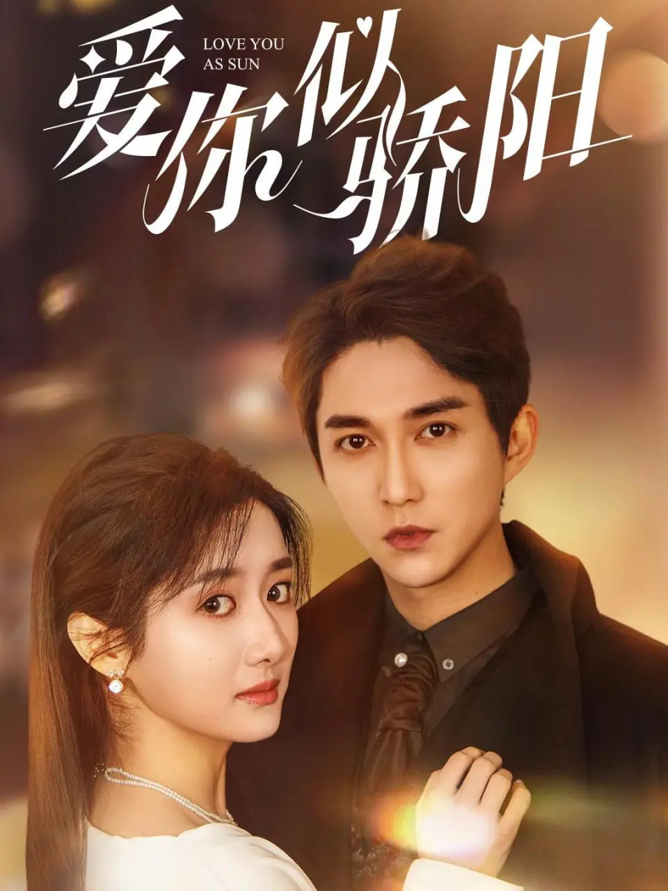 炙热爱情的阳光之旅：电影《爱你似骄阳》如何点燃你的浪漫心火