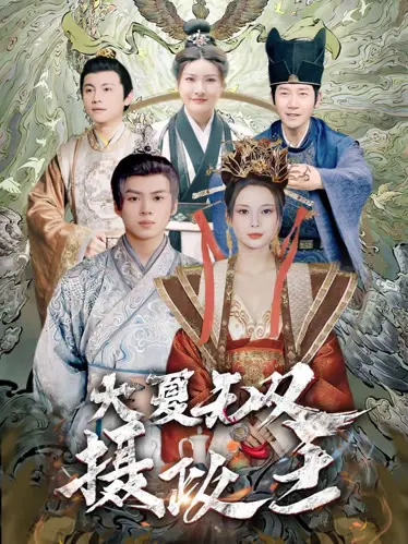 《大夏无双君主》：权谋、战争与爱恨交织，看君主如何逆天改命！