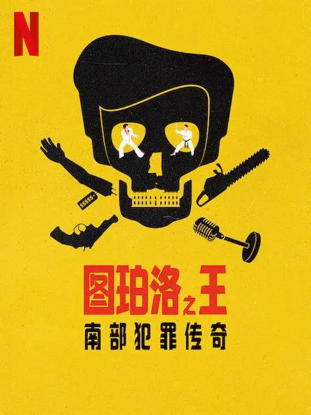 《图珀洛之王》：燃爆南部的犯罪传奇！揭秘猫王故乡的黑暗面