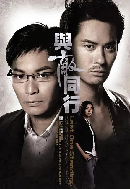 《与敌同行》：卧底的极限挑战，揭秘黑白之间的灰色地带！