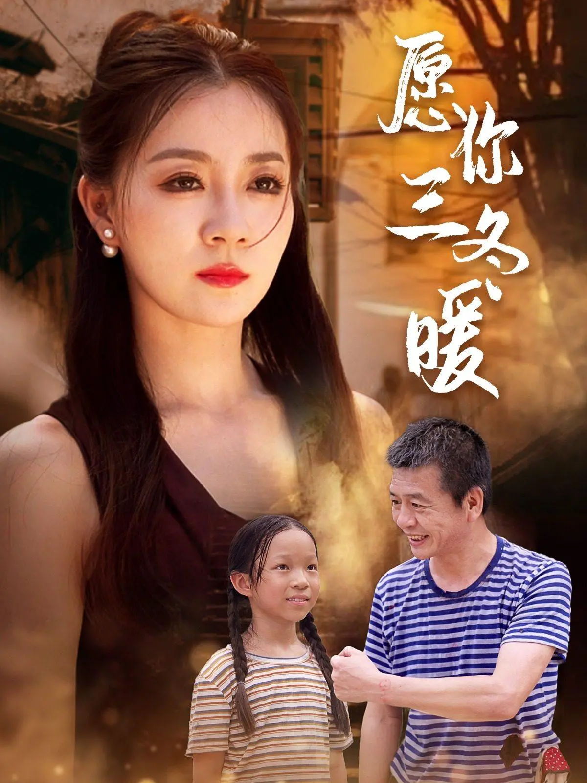 《愿你三冬暖》：寒冬里的温暖治愈，解读虐恋背后的真挚情感与救赎