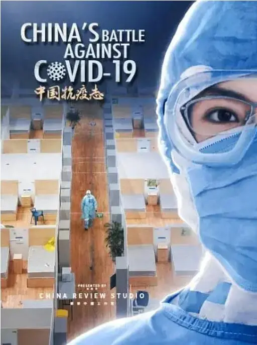 民族英雄的抗疫传奇：纪录片《中国抗疫志》揭秘中国精神与全球启示