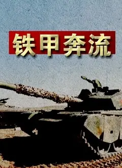 《铁甲奔流》影评：战争巨兽的钢铁怒吼，燃爆你的肾上腺素！深度解析与幕后故事