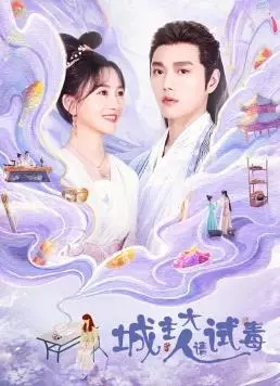 《城主大人请试毒》：古装轻喜剧来袭，看腹黑城主与毒医少女的甜蜜互怼