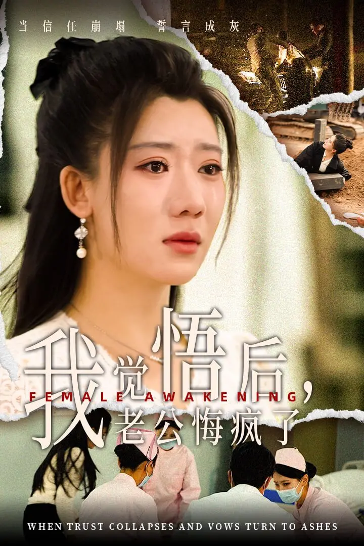 觉悟后的逆袭！《我觉悟后老公悔疯了》：看女主如何涅槃重生，虐渣男！