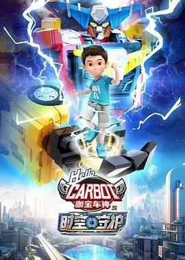 拯救时空！《咖宝车神之时空守护》：当机甲遇上穿越，开启爆笑冒险之旅！