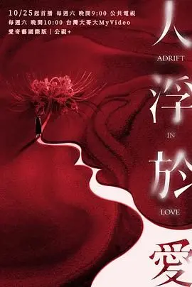 《人浮于爱》：中年危机下的情感迷局，都市男女的爱与欲谁能解？