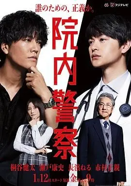 《院内警察》：菜鸟警察的爆笑日常！看他如何在医院里掀起一场鸡飞狗跳的喜剧风暴