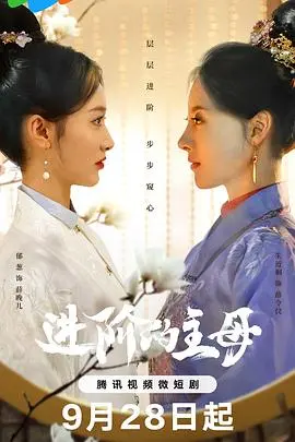 《进阶的主母》：深度解析情感漩涡，看她如何玩转婚姻进阶之路！