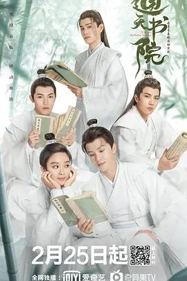 爆笑来袭！《通天书院》：古装青春喜剧，带你重温那些年追过的校园时光！