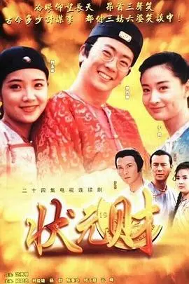 《计中计状元财》：小人物的逆袭！看穷书生如何玩转权谋，智斗奸臣！