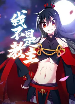 《我不是教主》：小人物的逆袭？爆笑演绎另类江湖！