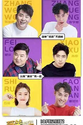 《爱笑会议室第二季》爆笑回归，经典段子笑到飙泪！找回初心，为快乐注入不竭的信仰！