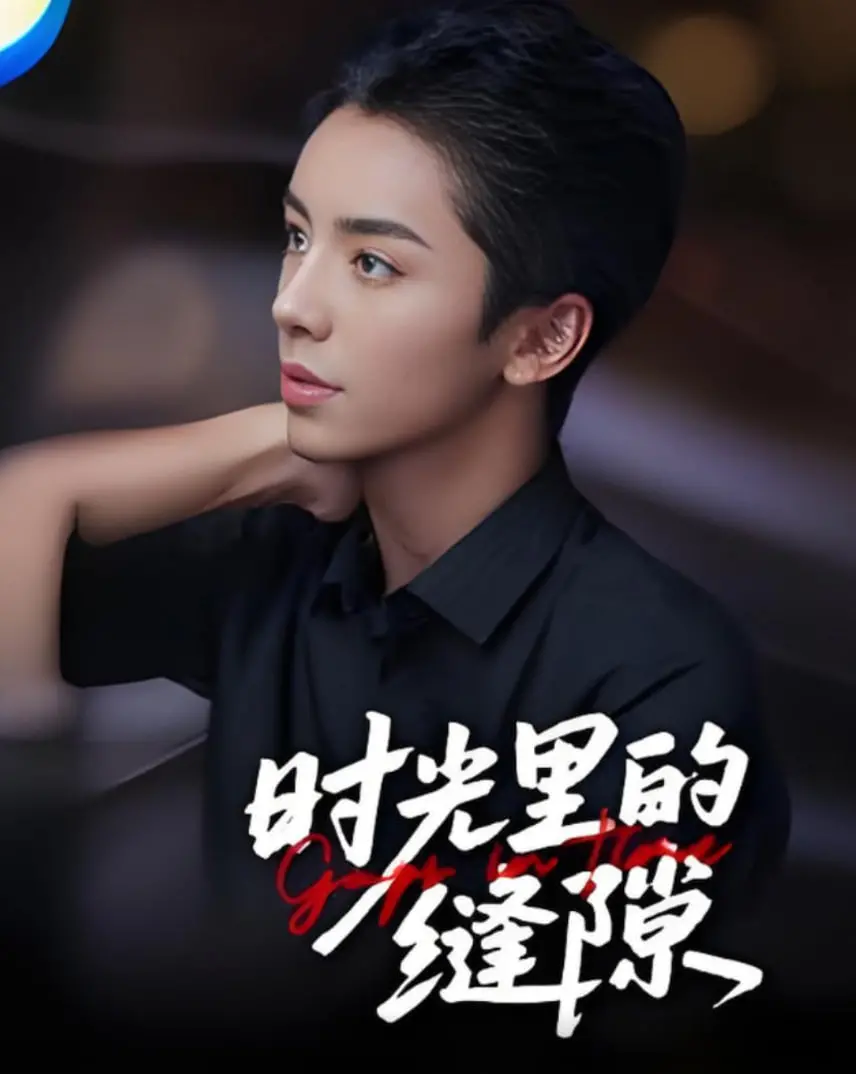 《时光里的缝隙》：时间的痕迹，情感的低语，一场关于记忆与放手的温柔叙事