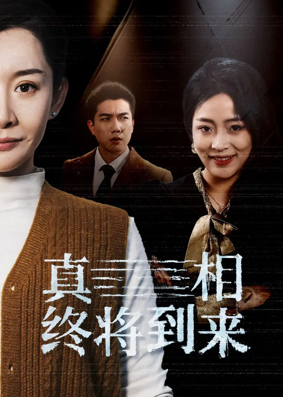 《真相终将到来》：命运的齿轮一旦转动，谁能逃脱宿命的罗网？一场关于复仇与救赎的终极对决！