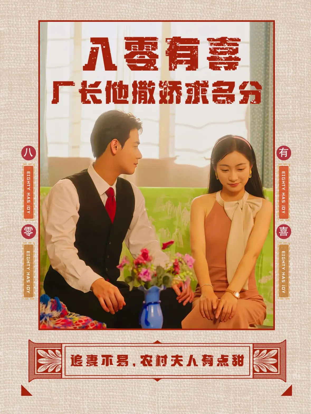 《八零有喜厂长他撒娇求名分》：笑出腹肌！厂长大人这波“萌”操作，我真的顶不住！