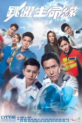 《跳跃生命线国语》：消防员的生死抉择，救赎与成长的热血赞歌