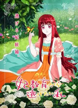 《想摆脱公主教育的我》：打破束缚，拒绝“完美主义”，看她如何活出真我