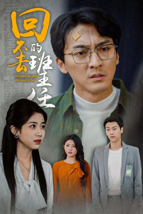 《回不去的班主任》：青春散场，师生情深，一场关于成长与怀念的电影