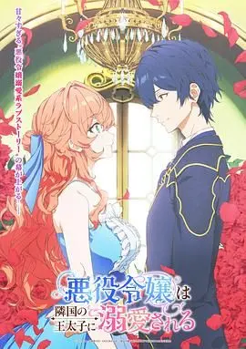 《被邻国王子溺爱的反派女主》：病娇反派的逆袭，权谋爱情的极致拉扯！