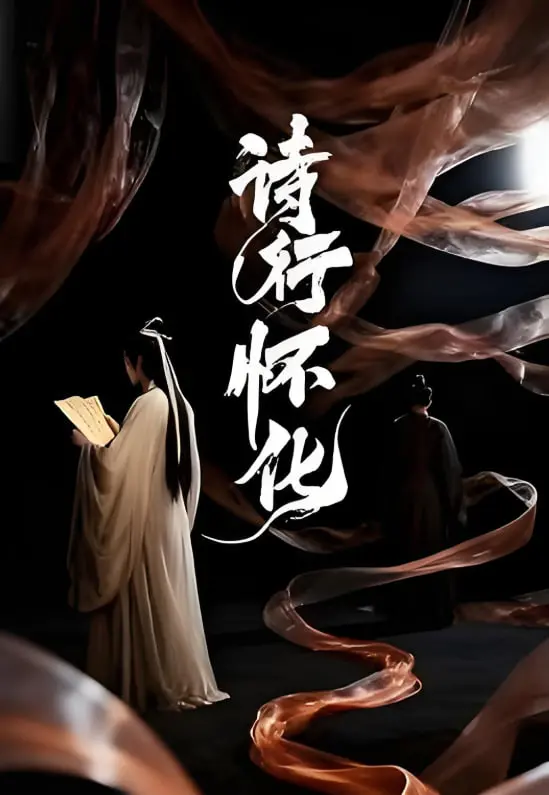 《诗行怀化》：诗意画卷下的时代变迁与家族纠葛，感受古风韵味的现代叙事