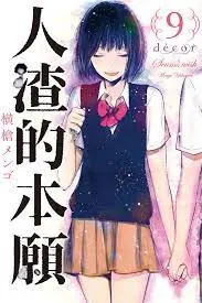 《人渣的本愿》：禁忌的爱欲纠葛，青春的扭曲与救赎，直击灵魂深处的暗涌