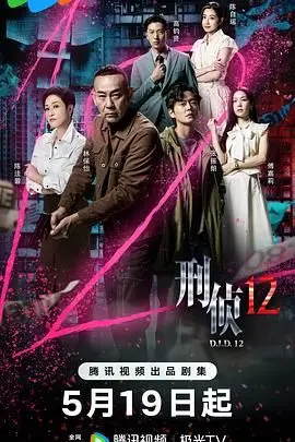 《刑侦12-粤语版》：悬念迭起，人性深渊下的正义追击