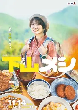 《下山饭》：一场关于人性、真相与救赎的暗流涌动，悬疑反转的观影体验！