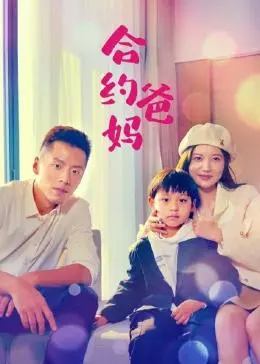《合约爸妈》：当“怪咖”碰上“奇葩”！一部笑中带泪的家庭喜剧，颠覆你对“爸妈”的想象