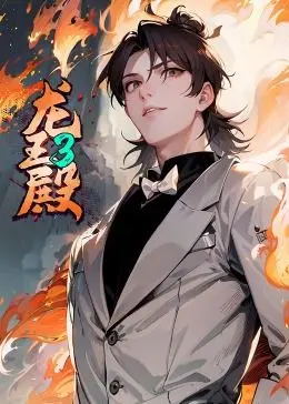 《龙王殿 第三季·动态漫》：热血传奇再续！看主角如何逆天改命，再创辉煌！