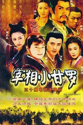 《宰相小甘罗》：看少年如何凭智慧与胆识，玩转朝堂权力斗争，成为最年轻传奇！