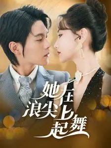 《她在浪尖上起舞》：绝境中的女性力量，不屈命运下的华丽反击