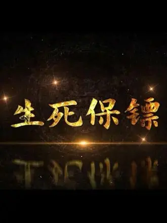 《生死保镖》：硬汉柔情！当硬汉遇上老手，生死考验下的温情守护