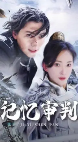 《记忆审判》：当记忆成为武器，真相能否穿透迷雾，揭开人性最深渊？